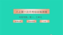 2021八年级语文上册第一次月考综合检测卷习题课件新人教版