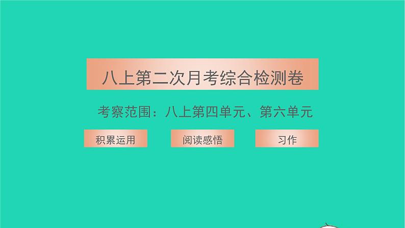 2021八年级语文上册第二次月考综合检测卷习题课件新人教版第1页