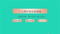 2021八年级语文上学期期中综合检测卷习题课件新人教版