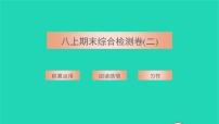 2021八年级语文上学期期末综合检测卷(二)习题课件新人教版