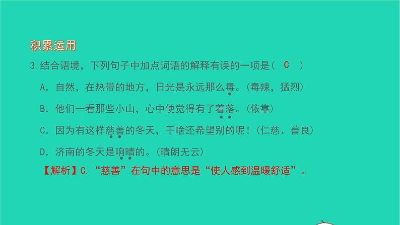 2021七年级语文上册第一单元2济南的冬天习题课件新人教版第7页