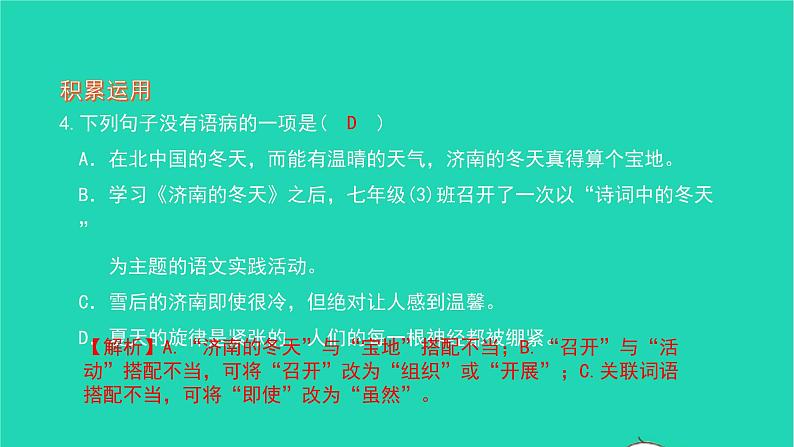 2021七年级语文上册第一单元2济南的冬天习题课件新人教版第8页
