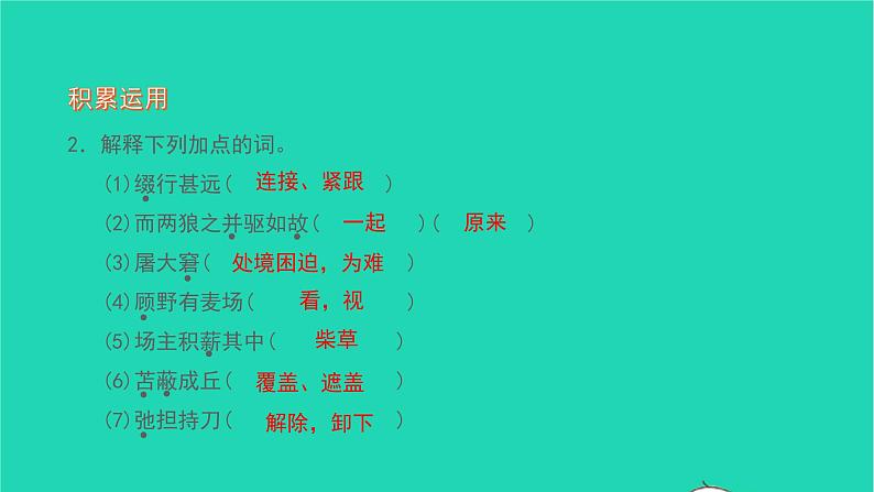 2021七年级语文上册第五单元18狼习题课件新人教版06
