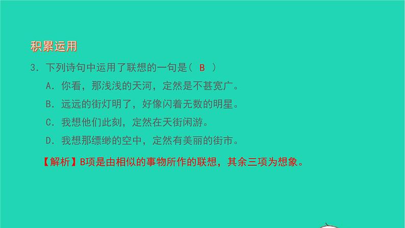 2021七年级语文上册第六单元20天上的街市习题课件新人教版07