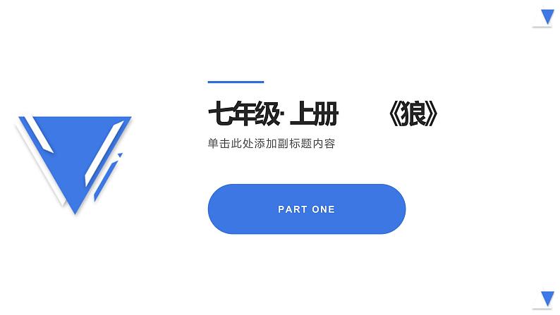 七年级语文·上册    《狼》课件PPT01