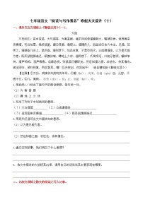 专题10 七年级语文“阅读与写作素养”寒假天天提升（十）