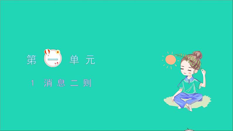 2021八年级语文上册第一单元1消息二则习题课件新人教版第1页