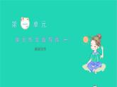 2021八年级语文上册第一单元作文指导练(一)习题课件新人教版
