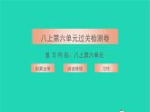 2021八年级语文上册第六单元过关检测卷习题课件新人教版