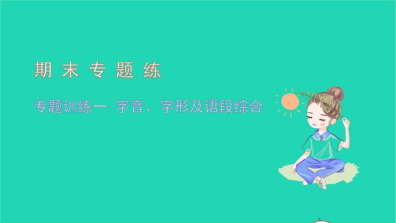 2021八年级语文上册专题训练一字音字形及语段综合习题课件新人教版第1页