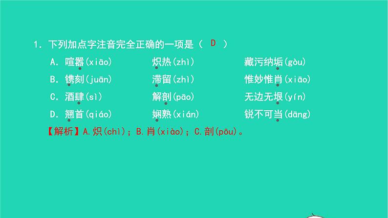 2021八年级语文上册专题训练一字音字形及语段综合习题课件新人教版第2页