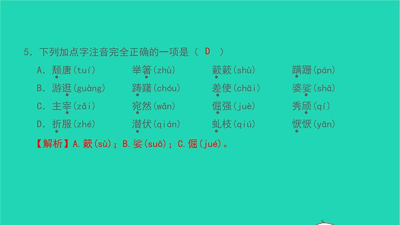 2021八年级语文上册专题训练一字音字形及语段综合习题课件新人教版第6页