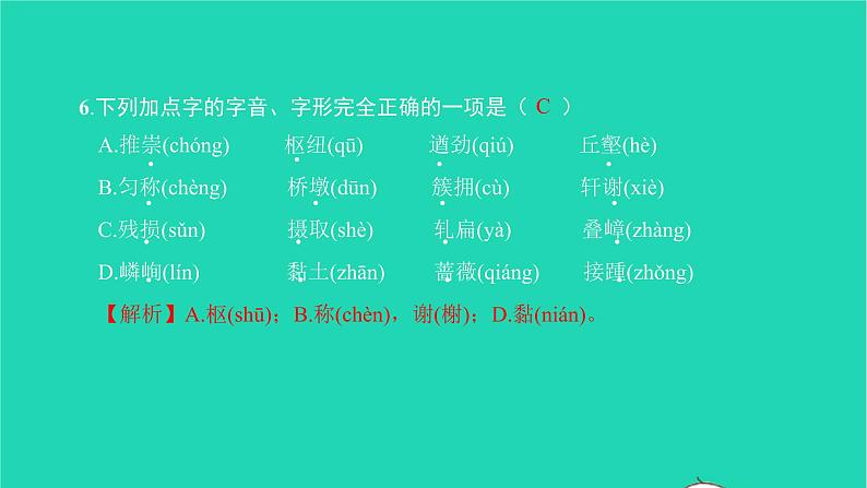 2021八年级语文上册专题训练一字音字形及语段综合习题课件新人教版第7页