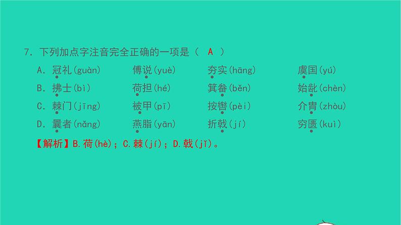 2021八年级语文上册专题训练一字音字形及语段综合习题课件新人教版第8页