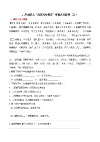 专题03 八年级语文“阅读与写作素养”寒假天天提升 （三）