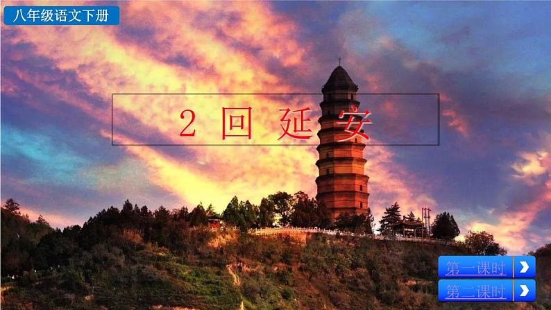 部编版八年级语文下册课件----2 回延安第2页
