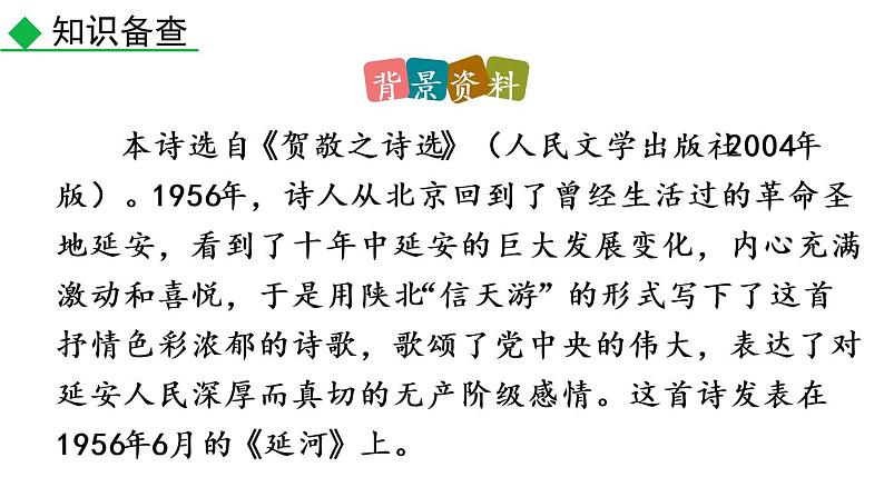 部编版八年级语文下册课件----2 回延安第6页