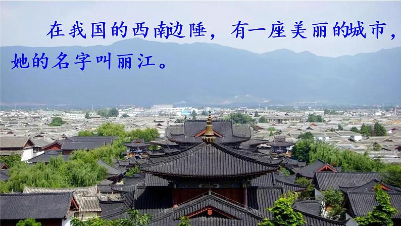 部编版八年级语文下册课件----20 一滴水经过丽江01