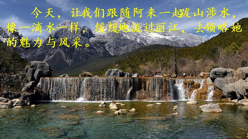 部编版八年级语文下册课件----20 一滴水经过丽江03