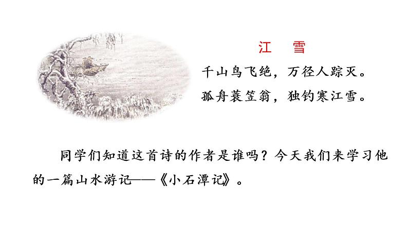 部编版八年级语文下册课件----10 小石潭记01