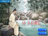 部编版八年级语文下册课件----10 小石潭记