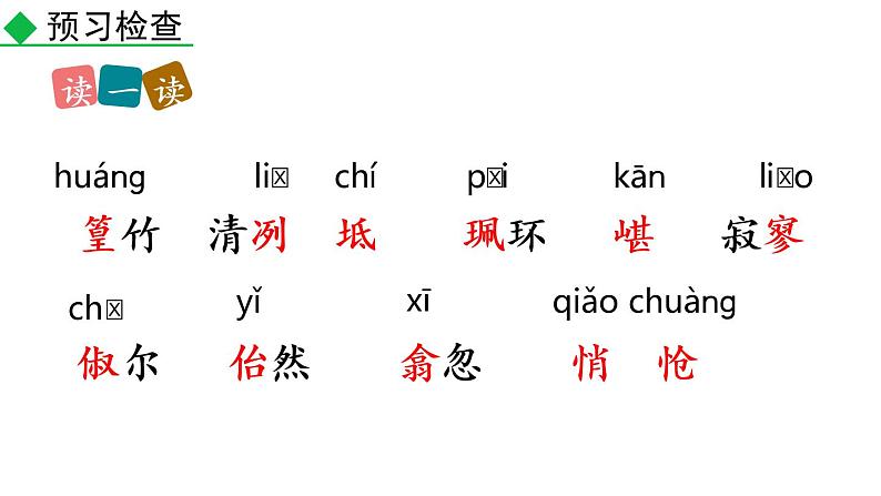 部编版八年级语文下册课件----10 小石潭记06