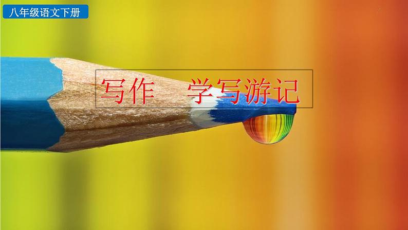 部编版八年级语文下册课件----写作 学写游记第2页