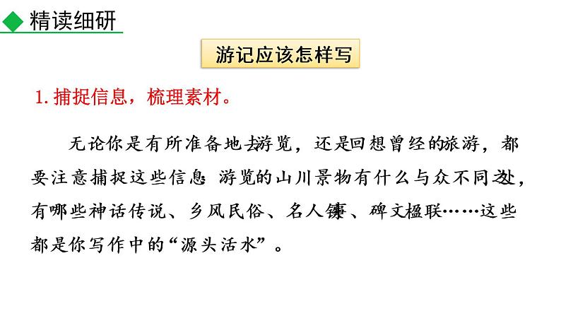 部编版八年级语文下册课件----写作 学写游记第7页