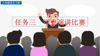 语文人教部编版任务三 举办演讲比赛教案配套课件ppt
