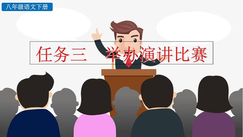 部编版八年级语文下册课件----任务三 举办演讲比赛01