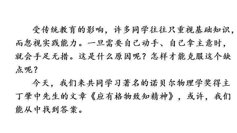 部编版八年级语文下册课件----14 应有格物致知精神第1页