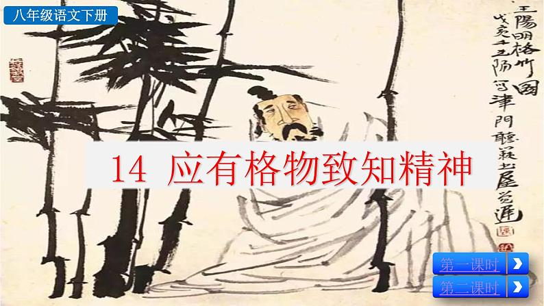 部编版八年级语文下册课件----14 应有格物致知精神第2页