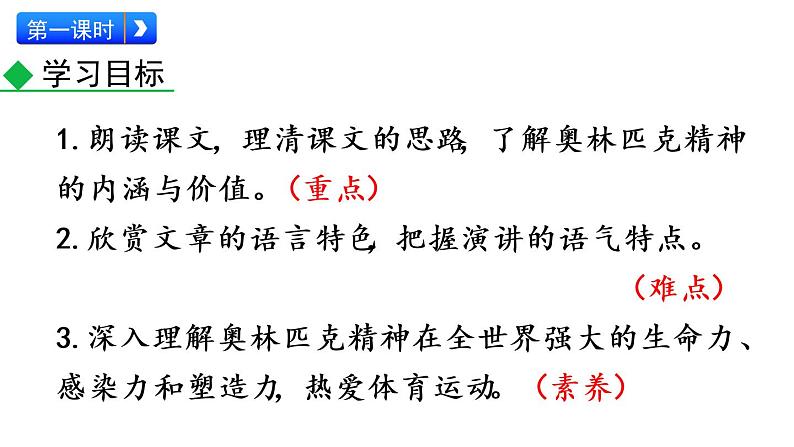 部编版八年级语文下册课件----16 庆祝奥林匹克运动复兴25周年第3页