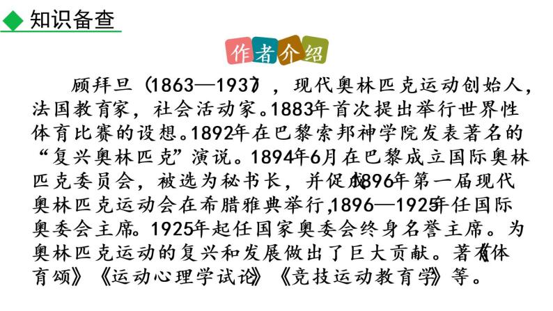 部编版八年级语文下册课件----16 庆祝奥林匹克运动复兴25周年05