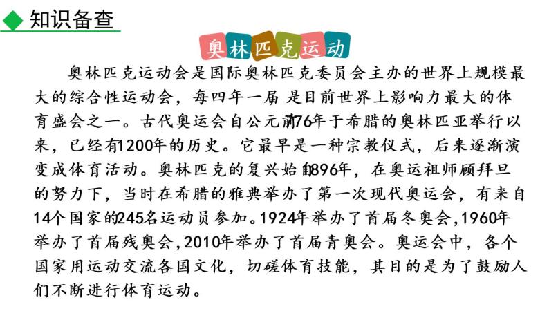 部编版八年级语文下册课件----16 庆祝奥林匹克运动复兴25周年06