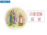 部编版八年级语文下册课件----口语交际 应对