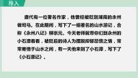 人教部编版八年级下册10 小石潭记课前预习ppt课件