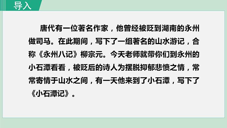 部编版八年级语文下册课件----10.小石潭记第1页
