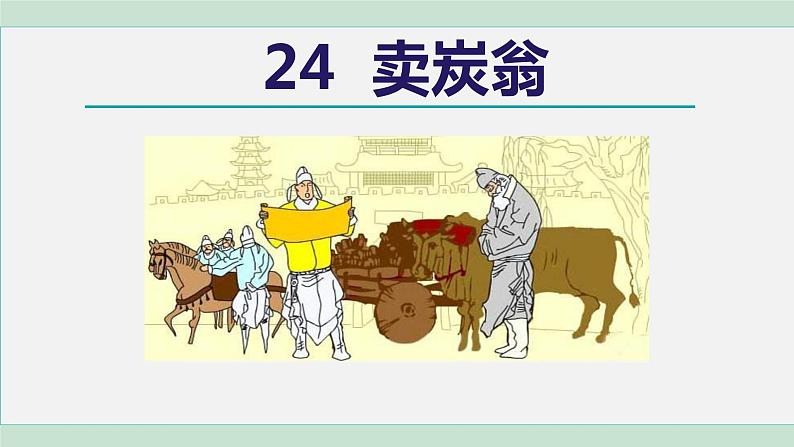 部编版八年级语文下册课件----24.卖炭翁02