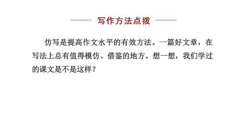 部编版八年级语文下册课件----写作（学习仿写）05