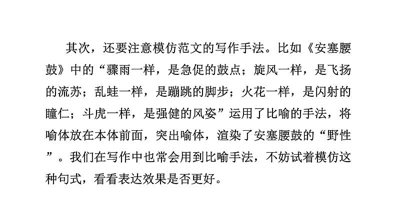 部编版八年级语文下册课件----写作（学习仿写）07