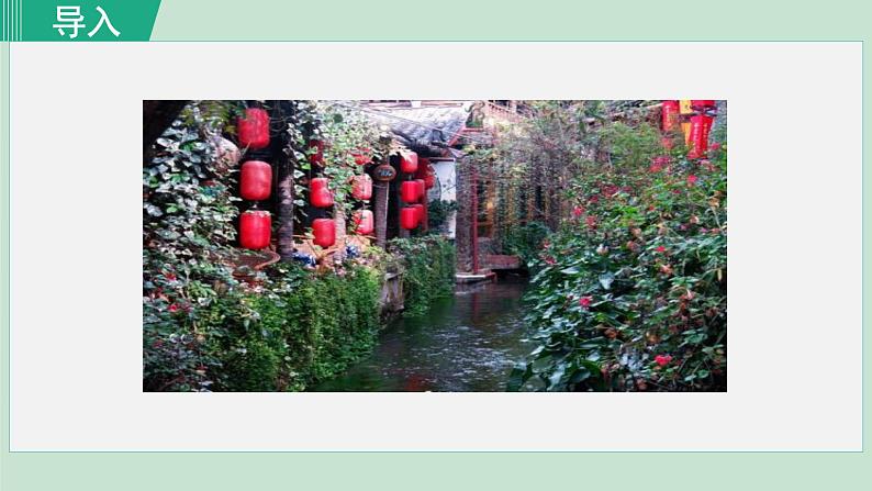 部编版八年级语文下册课件----20.一滴水经过丽江01