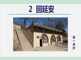 部编版八年级语文下册课件----2.回延安