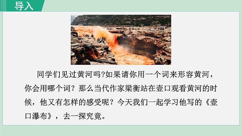 部编版八年级语文下册课件----17.壶口瀑布02