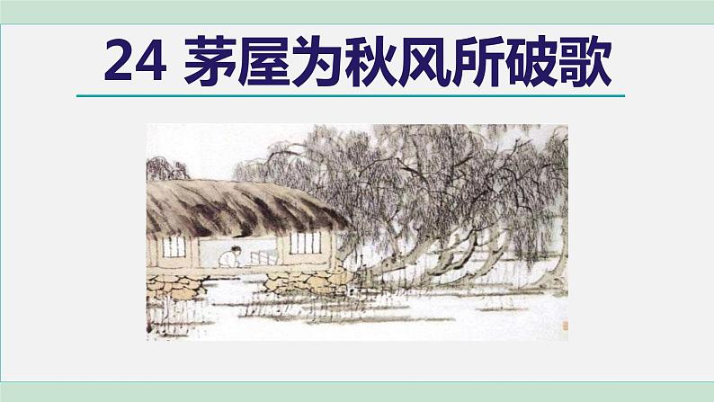 部编版八年级语文下册课件----24.茅屋为秋风所破歌第2页