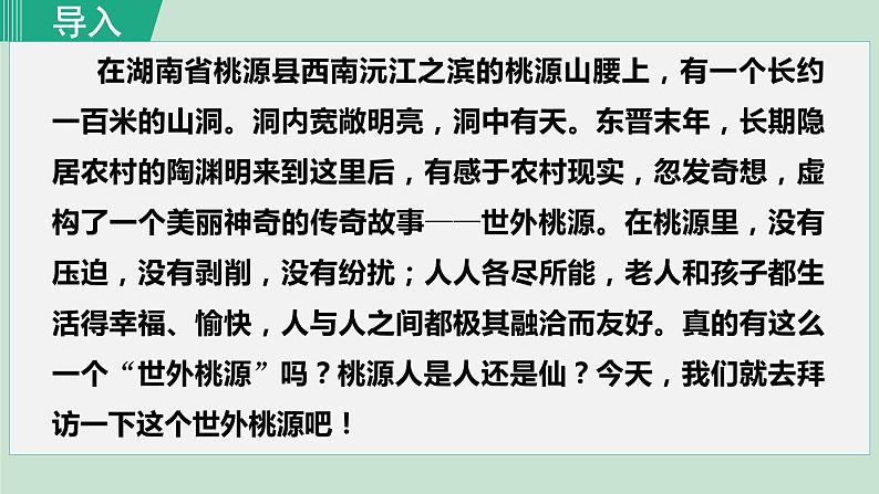 部编版八年级语文下册课件----9.桃花源记第2页