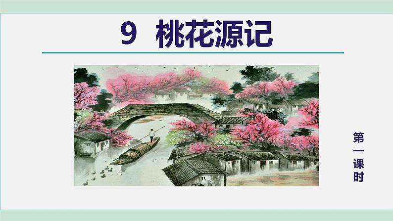部编版八年级语文下册课件----9.桃花源记第3页