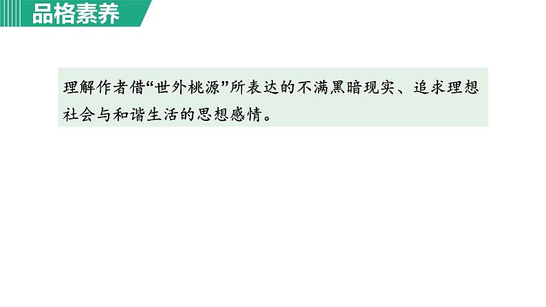 部编版八年级语文下册课件----9.桃花源记第5页