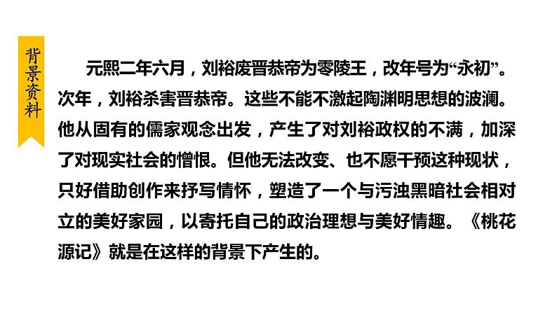 部编版八年级语文下册课件----9.桃花源记第7页