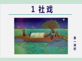 部编版八年级语文下册课件----1.社戏